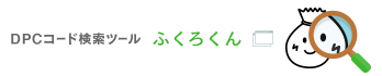 DPCコード検索ツール ふくろくん