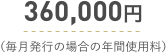 360,000円（毎月発行の場合の年間使用料）