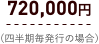 720,000円（四半期毎発行の場合）