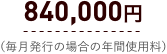 840,000円（毎月発行の場合の年間使用料）