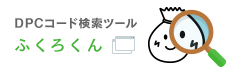 DPCコード検索ツール ふくろくん