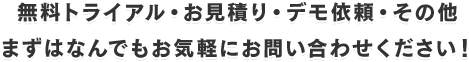 お気軽にお問い合わせください！